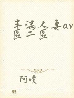 丰满人妻av一区二区