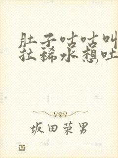 肚子咕咕叫一直拉稀水想吐