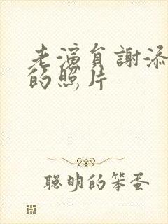 老演员谢添年轻的照片