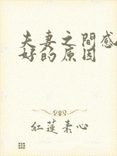 夫妻之间感情不好的原因