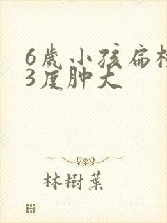 6岁小孩扁桃体3度肿大