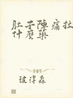 肚子阵痛拉稀吃什么药