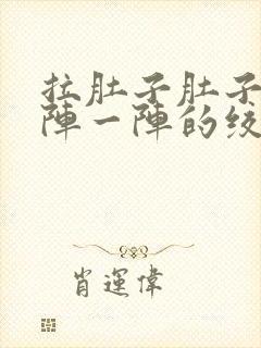 拉肚子肚子疼一阵一阵的绞痛什么原因