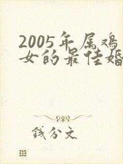 2005年属鸡女的最佳婚配封面