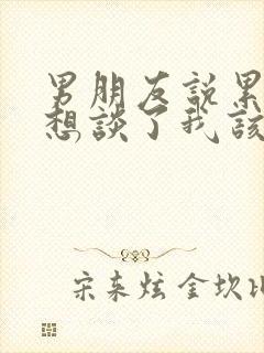 男朋友说累了不想谈了我该如何挽回