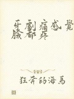 牙剧痛感觉半边脸都疼