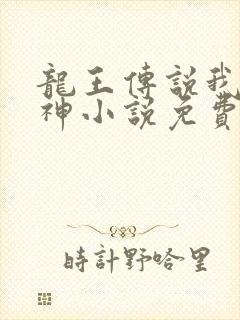 龙王传说我为原神小说免费阅读封面