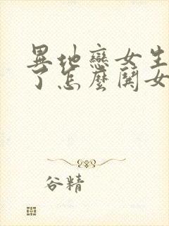 异地恋女生生气了怎么哄女生开心封面