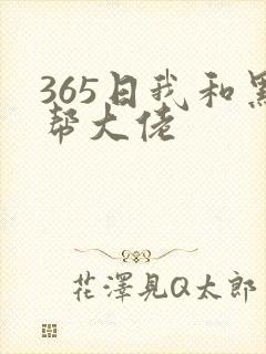 365日我和黑帮大佬