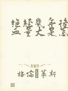 绝经几年后又出血量大是怎么回事