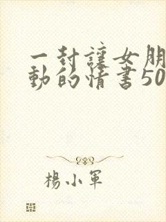 一封让女朋友感动的情书500字