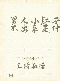 男人小肚子疼尿不出来是什么原因