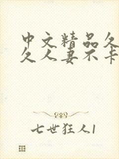 中文精品久久久久人妻不卡蜜臀封面