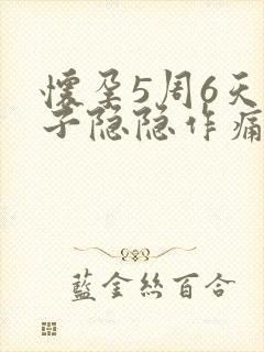 怀孕5周6天肚子隐隐作痛