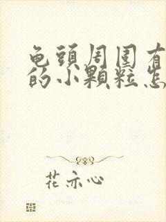 龟头周围有一圈的小颗粒怎么治