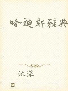 哈迪斯雅典娜封面