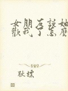 女朋友说她不喜欢我了怎么办