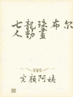 七龙珠布尔玛同人动画