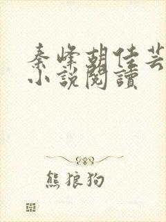 秦峰胡佳芸免费小说阅读封面