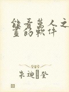 能看万人之上漫画的软件