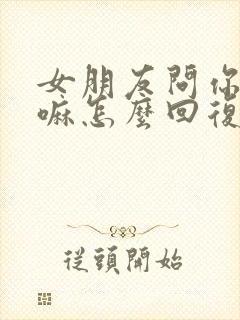 女朋友问你在干嘛怎么回复