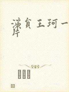 演员王珂一家照片