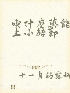 吃什么药能治肺上小结节