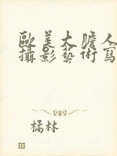 欧美大胆人体1摄影艺术写真