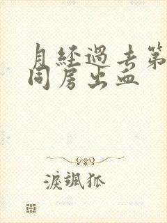 月经过去第二天同房出血