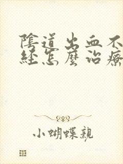 阴道出血不是月经怎么治疗