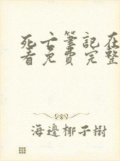 死亡笔记在线观看免费完整版动漫