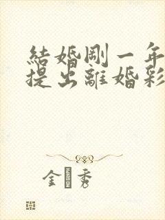 结婚刚一年女方提出离婚彩礼能退多少封面