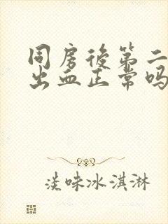 同房后第二天有出血正常吗