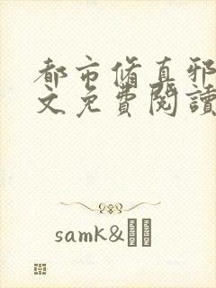 都市修真邪少全文免费阅读封面