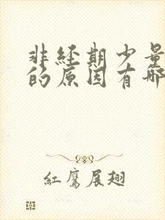 非经期少量出血的原因有哪些