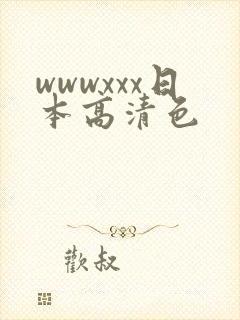 wwwxxx日本高清色封面