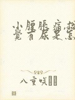 小腹胀痛,总感觉有尿是怎么回事