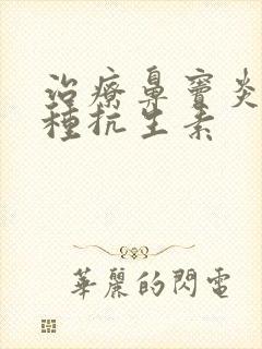 治疗鼻窦炎用哪种抗生素