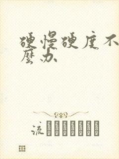 硬慢硬度不够怎么办