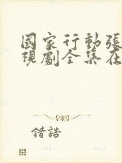 国家行动张译电视剧全集在线观看