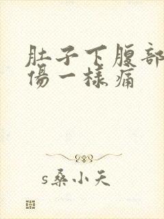 肚子下腹部像拉伤一样痛