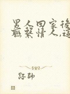 男人回家后就不联系情人,这是爱吗