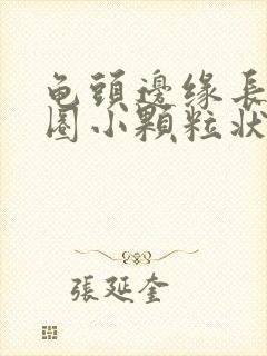 龟头边缘长出一圈小颗粒状封面