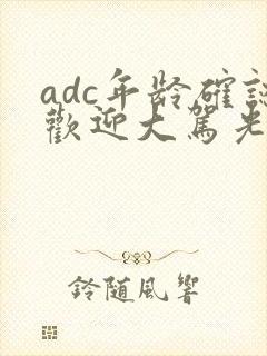 adc年龄确认欢迎大驾光临小说