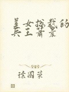 美女总裁的全能兵王萧晨