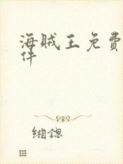 海贼王免费看软件