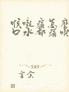 喉咙痛怎么办咽口水都痛吃什么好