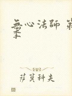 无心法师 第一季封面