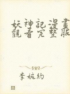 妖神记漫画免费观看完整版在线观看