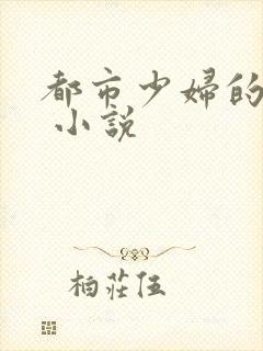 都市少妇的沉沦 小说